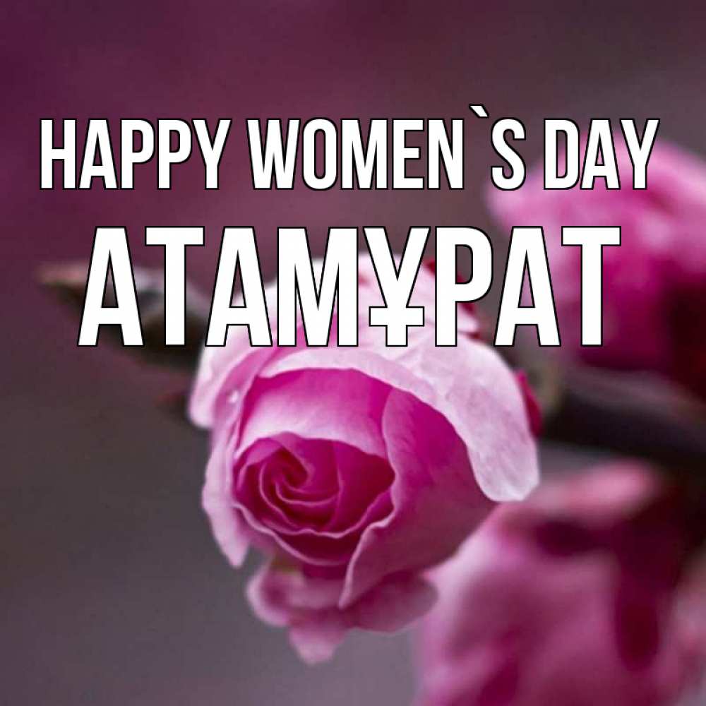 Greetings card с именем, Атамұрат happy women`s day весна Greetings with text for free download 